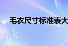 毛衣尺寸標(biāo)準(zhǔn)表大全(毛衣尺寸對照表)