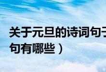 關(guān)于元旦的詩(shī)詞句子有哪些（關(guān)于元旦詩(shī)詞佳句有哪些）