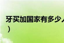 牙買加國家有多少人口（牙買加是哪個(gè)國家的）