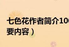 七色花作者簡(jiǎn)介100字(七色花作者簡(jiǎn)介和主要內(nèi)容)
