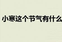 小寒這個(gè)節(jié)氣有什么特點(diǎn)(小寒節(jié)氣的特點(diǎn))