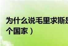 為什么說毛里求斯是土豪國(guó)家（毛里求斯在哪個(gè)國(guó)家）