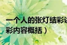 一個(gè)人的張燈結(jié)彩講了什么(一個(gè)人的張燈結(jié)彩內(nèi)容概括)