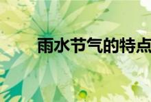 雨水節(jié)氣的特點(diǎn)(雨水節(jié)氣的特點(diǎn))