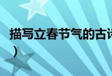 描寫立春節(jié)氣的古詩句（描寫立春節(jié)氣的古詩）