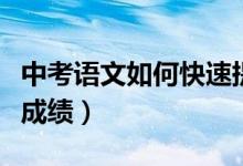 中考語文如何快速提高(中考語文該如何提高成績)