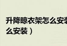 升降晾衣架怎么安裝在玻璃上（升降晾衣架怎么安裝）