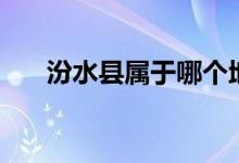 汾水縣屬于哪個(gè)地區(qū)（汾水屬于哪里）