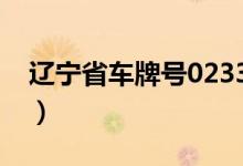 遼寧省車牌號(hào)0233(遼寧省車牌號(hào)字母代表)