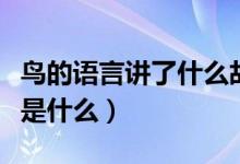 鳥(niǎo)的語(yǔ)言講了什么故事(鳥(niǎo)的語(yǔ)言的主要內(nèi)容是什么)