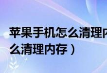 蘋果手機怎么清理內(nèi)存系統(tǒng)空間（蘋果手機怎么清理內(nèi)存）