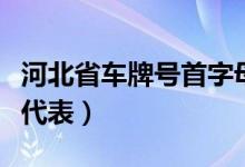 河北省車(chē)牌號(hào)首字母代表(河北省車(chē)牌號(hào)字母代表)