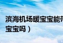 濱海機(jī)場暖寶寶能帶上飛機(jī)嗎（飛機(jī)上能帶暖寶寶嗎）