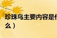 珍珠鳥主要內容是什么（珍珠鳥主要內容是什么）