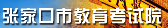 張家口中考成績(jī)網(wǎng)絡(luò)查詢(xún)系統(tǒng)入口
