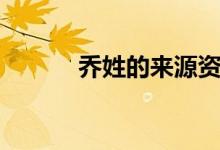 喬姓的來(lái)源資料(喬姓的來(lái)源)