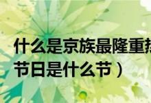 什么是京族最隆重?zé)狒[的節(jié)日（京族最隆重的節(jié)日是什么節(jié)）
