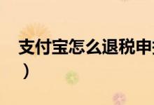 支付寶怎么退稅申報2020（支付寶怎么退稅）