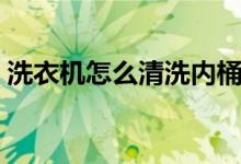 洗衣機(jī)怎么清洗內(nèi)桶(全面清洗洗衣機(jī)方法)