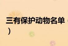 三有保護(hù)動物名單（三有保護(hù)動物是什么意思）