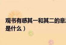 觀書(shū)有感其一和其二的意思簡(jiǎn)短（觀書(shū)有感其一其二的意思是什么）
