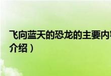 飛向藍(lán)天的恐龍的主要內(nèi)容概括(飛向藍(lán)天的恐龍主要內(nèi)容介紹)