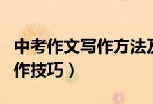 中考作文寫作方法及技巧(中考作文有什么寫作技巧)