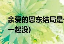 親愛的恩東結局是什么(親愛的恩東男女主在一起沒)