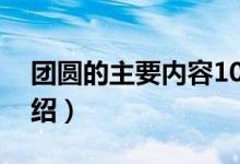 團(tuán)圓的主要內(nèi)容10個(gè)字（團(tuán)圓的主要內(nèi)容介紹）