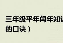 三年級(jí)平年閏年知識(shí)點(diǎn)口訣(判斷平年和閏年的口訣)