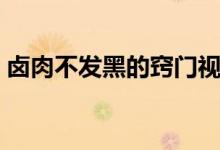 鹵肉不發(fā)黑的竅門視頻（鹵肉不發(fā)黑的竅門）