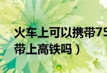 火車(chē)上可以攜帶75%酒精棉片（酒精棉片能帶上高鐵嗎）