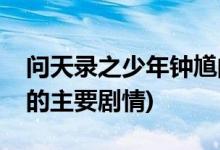 問天錄之少年鐘馗的演員(問天錄之少年鐘馗的主要劇情)