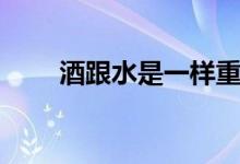 酒跟水是一樣重嗎（酒和水哪個重）