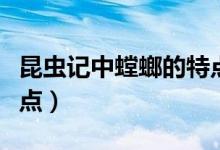 昆蟲記中螳螂的特點原文（昆蟲記中螳螂的特點）