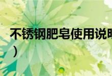 不銹鋼肥皂使用說明（不銹鋼肥皂的使用方法）