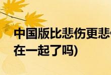 中國(guó)版比悲傷更悲傷的故事結(jié)局(男女主最后在一起了嗎)