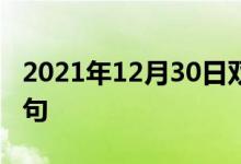 2021年12月30日雙語整理：不確定性雙語例句
