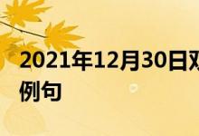 2021年12月30日雙語整理：不清楚發(fā)音雙語例句