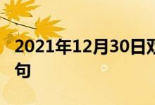 2021年12月30日雙語整理:不請自來雙語例句