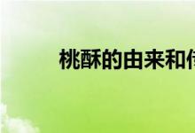 桃酥的由來(lái)和傳說(shuō)（桃酥的由來(lái)）
