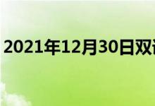 2021年12月30日雙語整理：不親近雙語例句