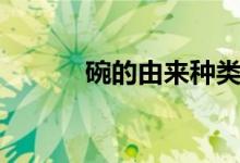 碗的由來(lái)種類用途（碗的由來(lái)）