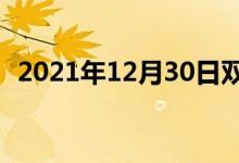 2021年12月30日雙語(yǔ)整理:二聯(lián)雙語(yǔ)例句