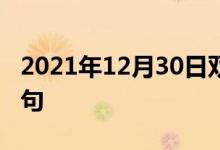 2021年12月30日雙語(yǔ)整理:承德地區(qū)雙語(yǔ)例句