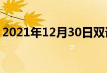 2021年12月30日雙語(yǔ)整理：不屈曲雙語(yǔ)例句
