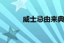 威士忌由來(lái)典故（威士忌由來(lái)）