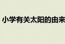 小學(xué)有關(guān)太陽(yáng)的由來(lái)簡(jiǎn)短（太陽(yáng)名字的由來(lái)）