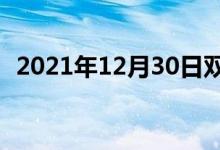 2021年12月30日雙語(yǔ)整理：歌德雙語(yǔ)例句