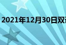 2021年12月30日雙語(yǔ)整理：不染色雙語(yǔ)例句